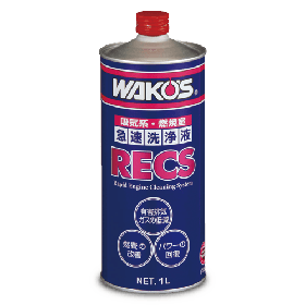 2本（希望で4本まで対応可)WAKO'S RECS エンジン内部洗浄剤 2本（希望で4本まで対応可)WAKO'S RECS エンジン内部洗浄剤 2本（希望
